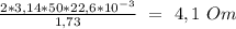 \frac{2*3,14*50*22,6*10^{-3}}{1,73}\ =\ 4,1\ Om