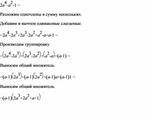 Разложить многочлен на множители 2a^4 - a^2 - 1