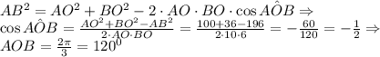 \\AB^2=AO^2+BO^2-2\cdot AO\cdot BO\cdot\cos\hat{AOB}\Rightarrow\\\cos\hat{AOB}=\frac{AO^2+BO^2-AB^2}{2\cdot AO\cdot BO}=\frac{100+36-196}{2\cdot10\cdot6}=-\frac{60}{120}=-\frac12\Rightarrow\\AOB=\frac{2\pi}3=120^0