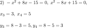 2)\; -x^2+8x-15=0,\; x^2-8x+15=0,\\\\x_3=3,\; x_4=5\\\\y_3=8-3=5,y_4=8-5=3