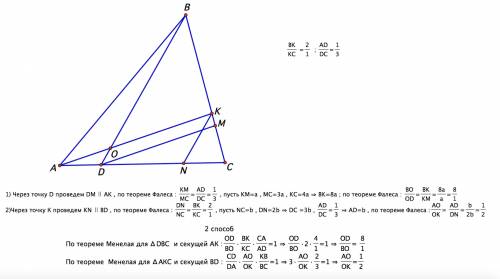 Точка к лежит на стороне вс треугольника авс, точка d- на стороне ас, при этом вк: кс=2: 1 и ad: dc=