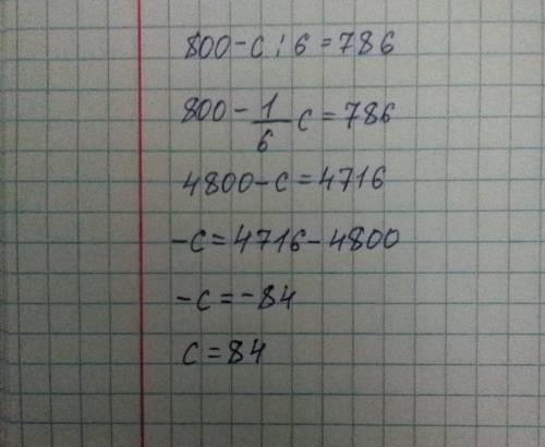 800-с: 6=786 решить уравнение